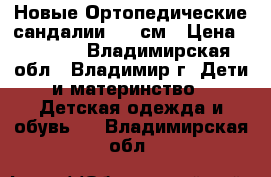 Новые Ортопедические сандалии 17,5см › Цена ­ 2 000 - Владимирская обл., Владимир г. Дети и материнство » Детская одежда и обувь   . Владимирская обл.